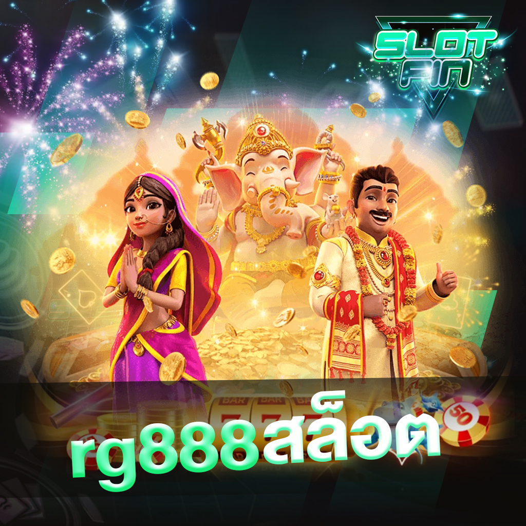 rg888 สล็อต เว็บเกมสล็อตออนไลน์รูปแบบใหม่ มาแรง 2022